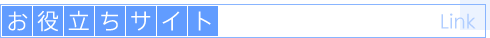 お役立ちサイト