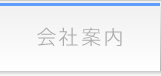 会社案内
